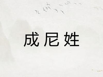 成尼姓