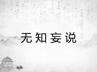 无知妄说