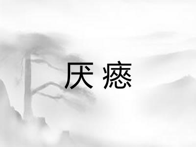 厌瘱