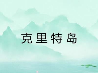 克里特岛 克里特岛