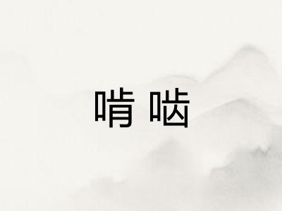 啃啮