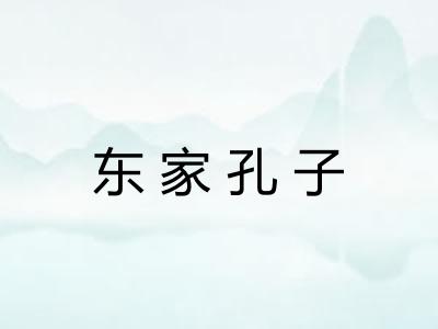 东家孔子
