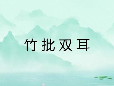 竹批双耳