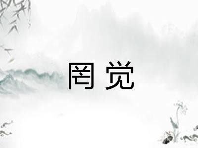 罔觉