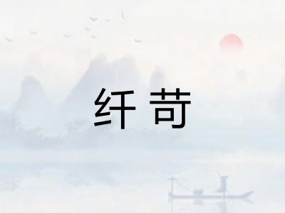 纤苛
