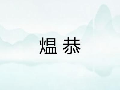 煴恭
