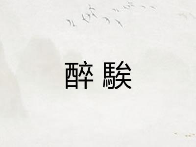醉騃