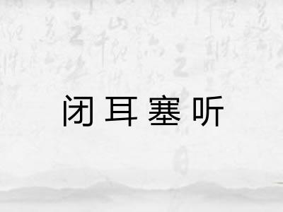 闭耳塞听