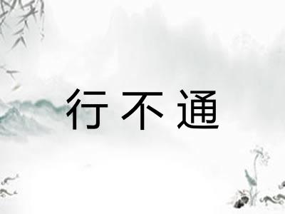 行不通 行不通