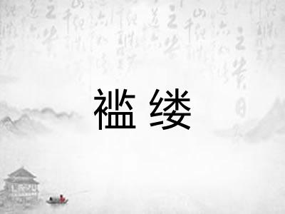 褴缕 褴缕