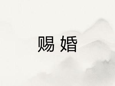 赐婚