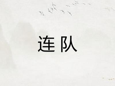连队