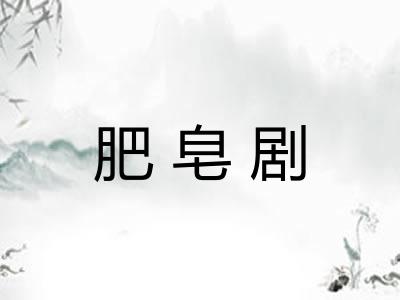肥皂剧