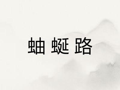 蚰蜒路