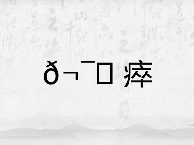𬯎瘁