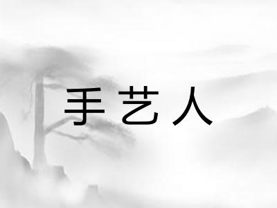 手艺人