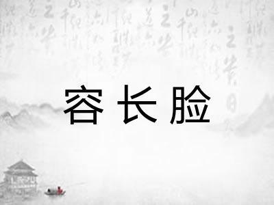 容长脸 容长脸