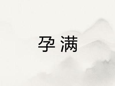 孕满