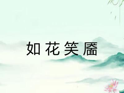 如花笑靥