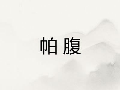 帕腹