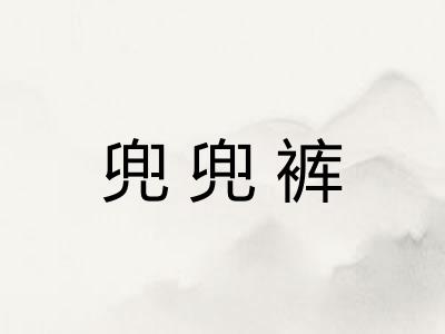 兜兜裤