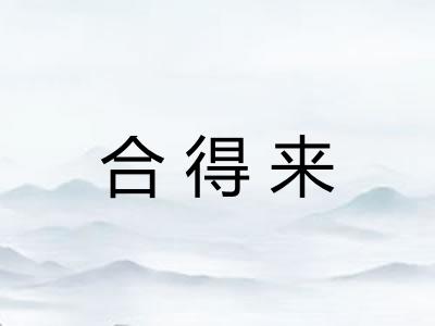 合得来