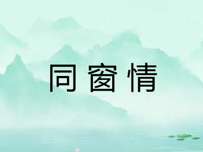 同窗情