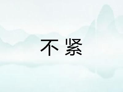 不紧
