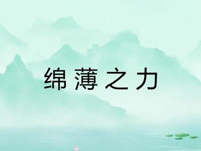 绵薄之力