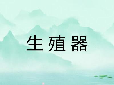 生殖器