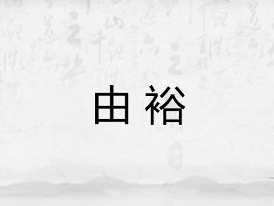 由裕