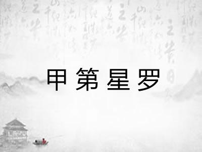 甲第星罗