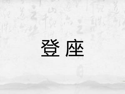 登座