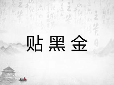 贴黑金