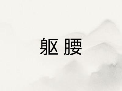 躯腰