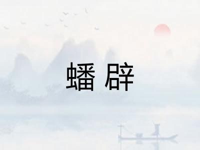 蟠辟 蟠辟