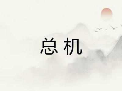 总机