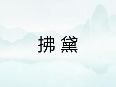 拂黛