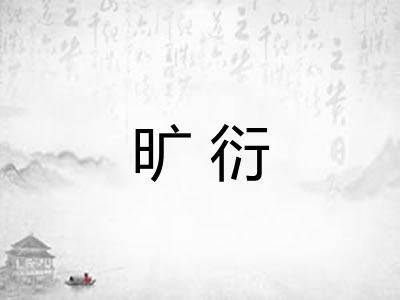旷衍 旷衍