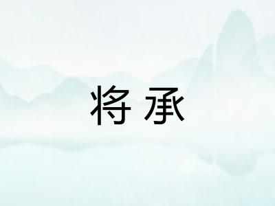 将承