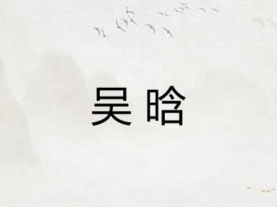 吴晗