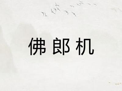 佛郎机