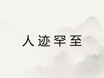人迹罕至