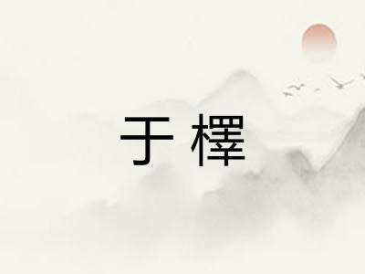 于檡 于檡