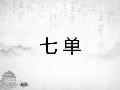 七单
