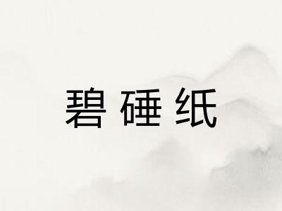 碧硾纸