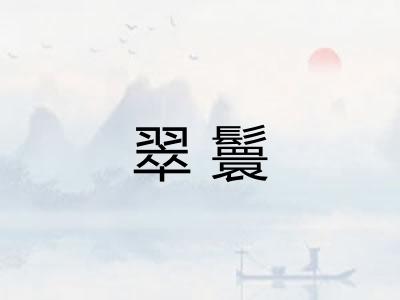 翠鬟