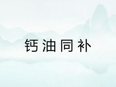 钙油同补