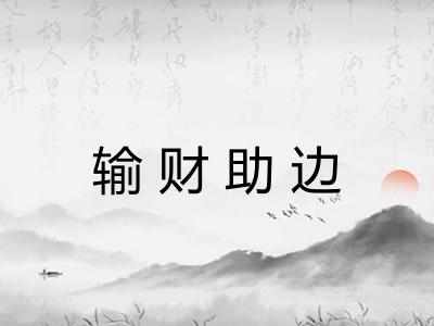 输财助边