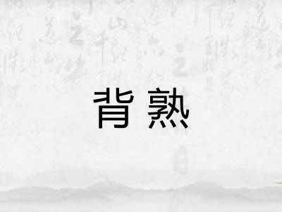 背熟